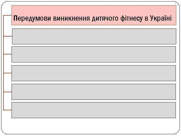 Передумови виникнення дитячого фітнесу в Україні Зміна культурних ціннісних орієнтирів суспільства. На сучасному етапі