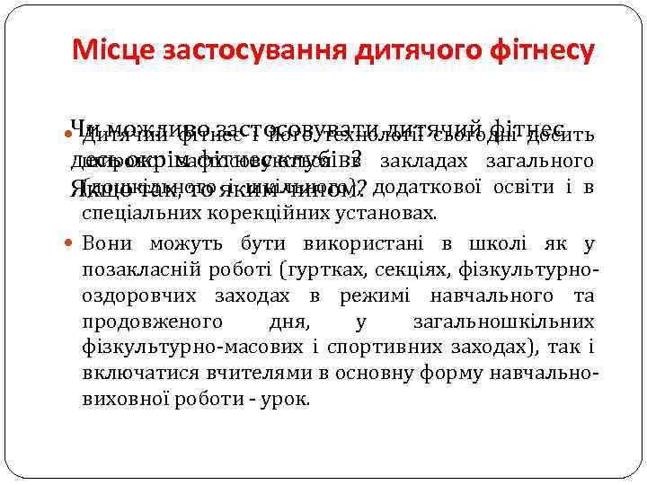 Місце застосування дитячого фітнесу Чи можливо застосовувати дитячий фітнес Дитячий фітнес і його технології