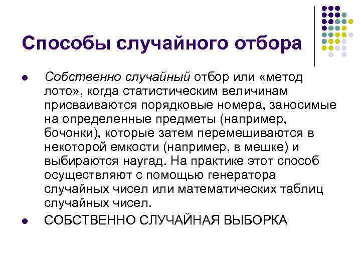 Способы случайного отбора l l Собственно случайный отбор или «метод лото» , когда статистическим