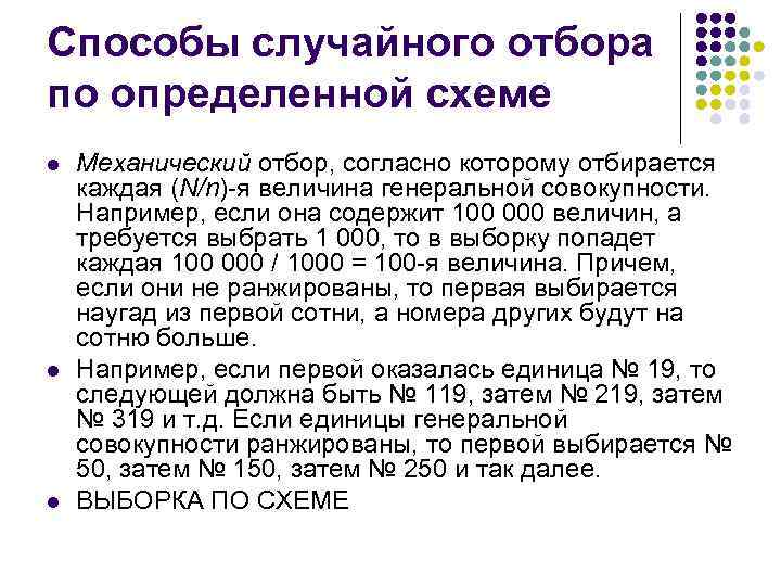 Способы случайного отбора по определенной схеме l l l Механический отбор, согласно которому отбирается