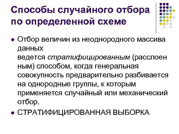 Способы случайного отбора по определенной схеме l l Отбор величин из неоднородного массива данных