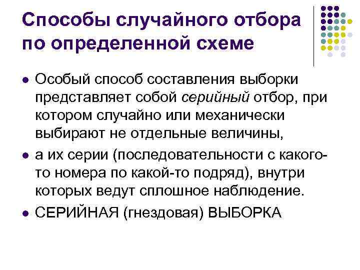 Способы случайного отбора по определенной схеме l l l Особый способ составления выборки представляет