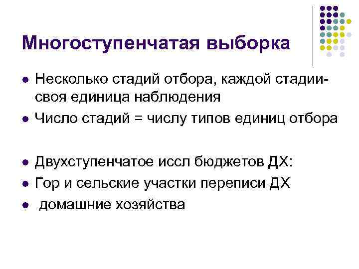 Многоступенчатая выборка l l l Несколько стадий отбора, каждой стадиисвоя единица наблюдения Число стадий