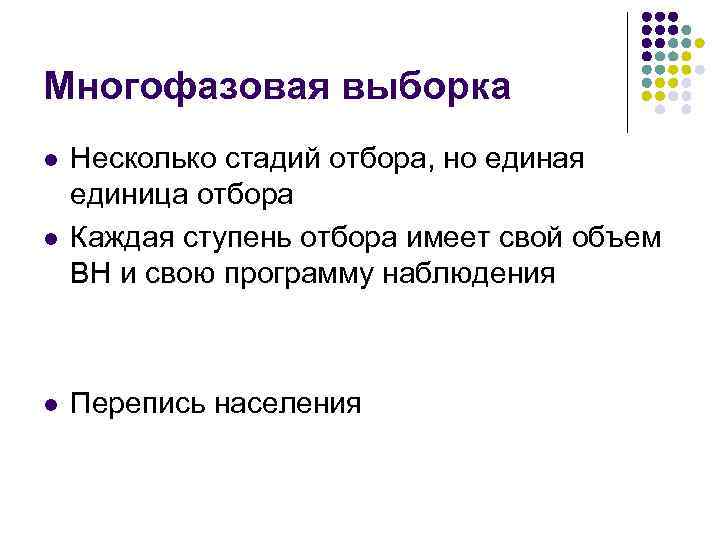 Многофазовая выборка l l l Несколько стадий отбора, но единая единица отбора Каждая ступень