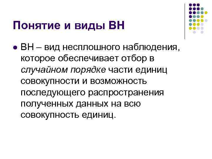 Понятие и виды ВН l ВН – вид несплошного наблюдения, которое обеспечивает отбор в