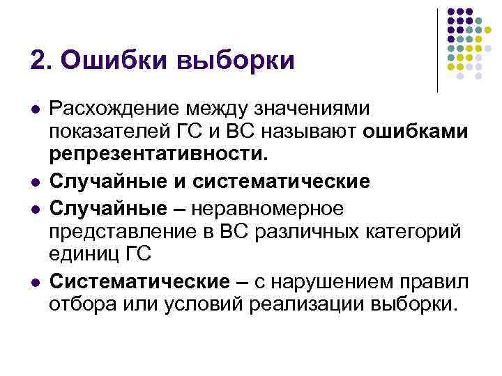 Систематические ошибки выборочной. Ошибка выборки. Систематическая ошибка выборки. Ошибки выборки в социологии. Ошибка выборки пример.