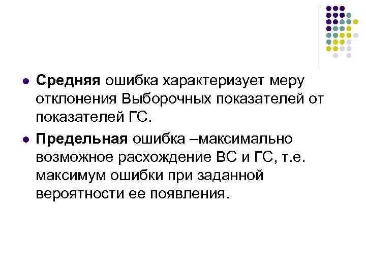 l l Средняя ошибка характеризует меру отклонения Выборочных показателей от показателей ГС. Предельная ошибка