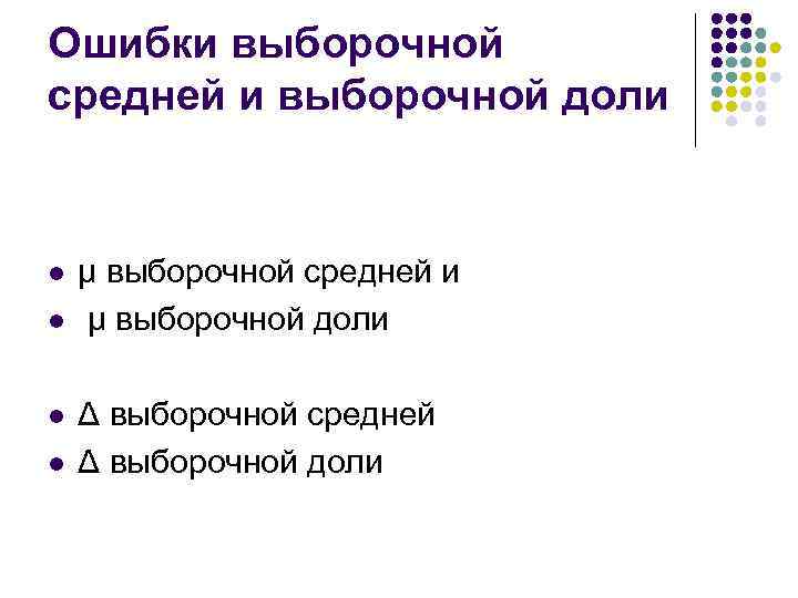 Ошибки выборочной средней и выборочной доли l l μ выборочной средней и μ выборочной