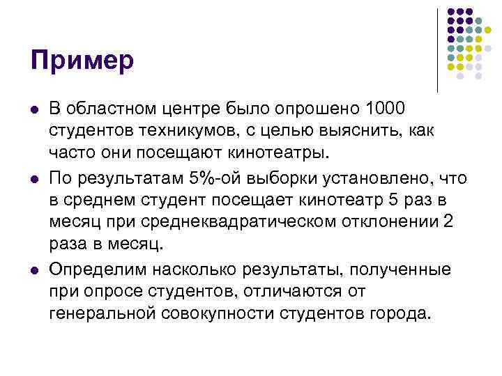 Пример l l l В областном центре было опрошено 1000 студентов техникумов, с целью