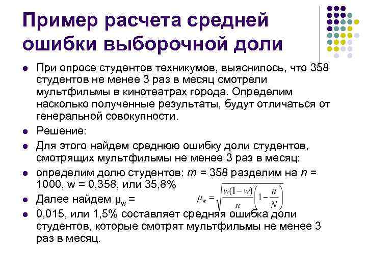 Пример расчета средней ошибки выборочной доли l l l При опросе студентов техникумов, выяснилось,