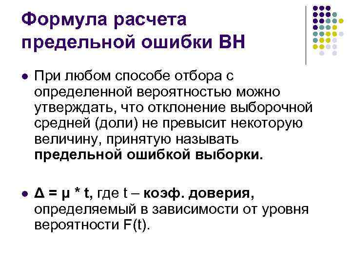 Формула расчета предельной ошибки ВН l При любом способе отбора с определенной вероятностью можно