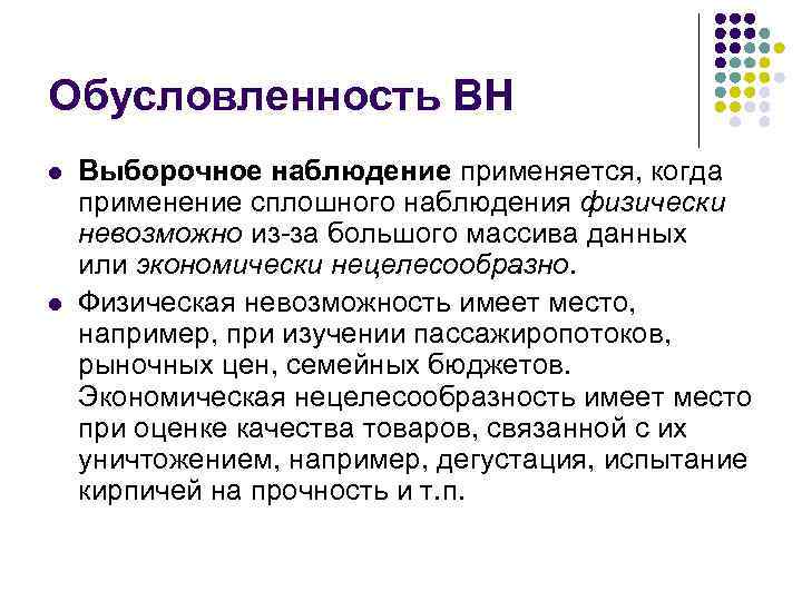 Обусловленность ВН l l Выборочное наблюдение применяется, когда применение сплошного наблюдения физически невозможно из-за