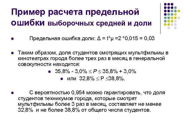 Пример расчета предельной ошибки выборочных средней и доли l Предельная ошибка доли: Δ =