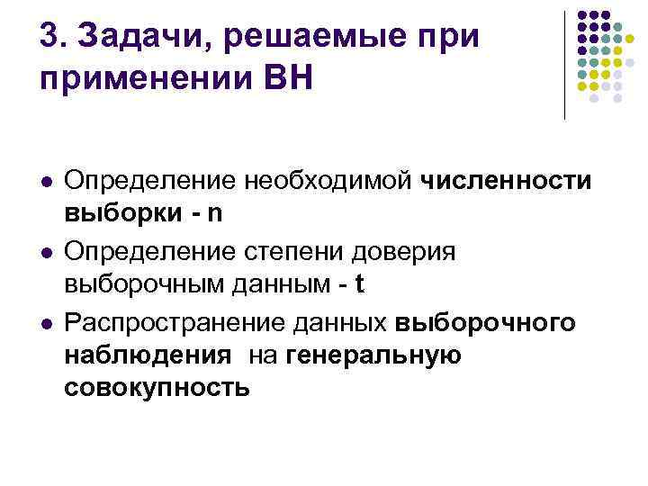 3. Задачи, решаемые применении ВН l l l Определение необходимой численности выборки - n