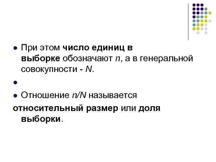 При этом число единиц в выборке обозначают n, а в генеральной совокупности - N.