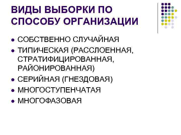 ВИДЫ ВЫБОРКИ ПО СПОСОБУ ОРГАНИЗАЦИИ l l l СОБСТВЕННО СЛУЧАЙНАЯ ТИПИЧЕСКАЯ (РАССЛОЕННАЯ, СТРАТИФИЦИРОВАННАЯ, РАЙОНИРОВАННАЯ)