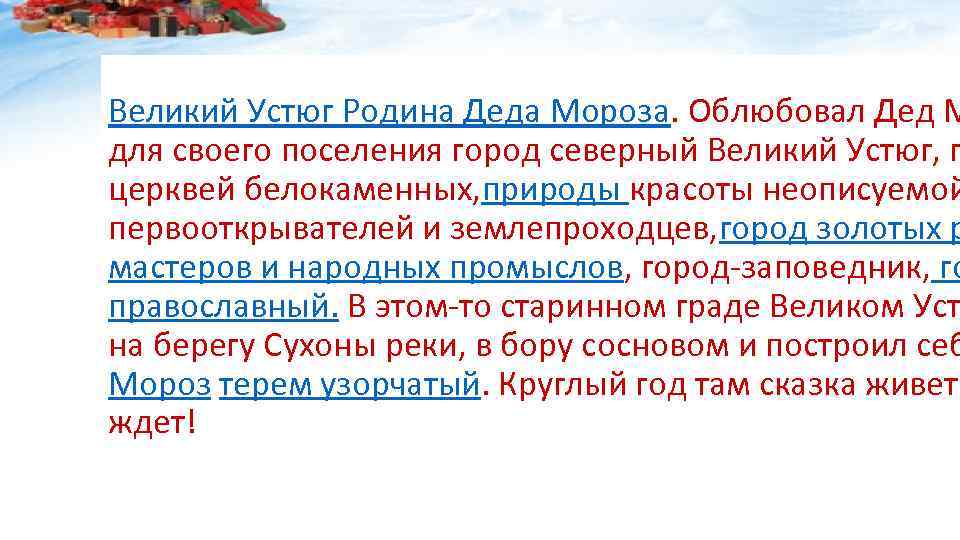 Великий Устюг Родина Деда Мороза. Облюбовал Дед М для своего поселения город северный Великий