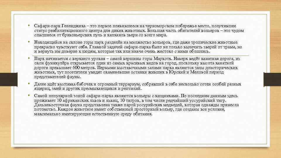  • Сафари-парк Геленджика – это первое появившееся на черноморском побережье место, получившее статус