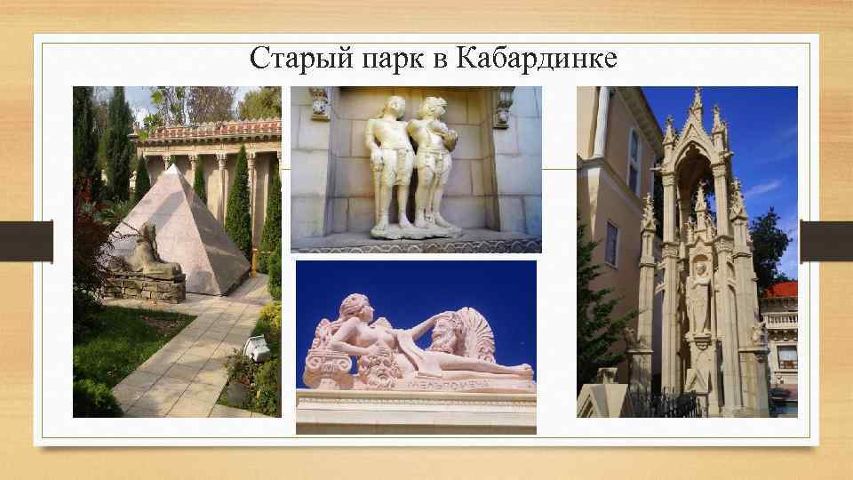 Старый парк в Кабардинке 