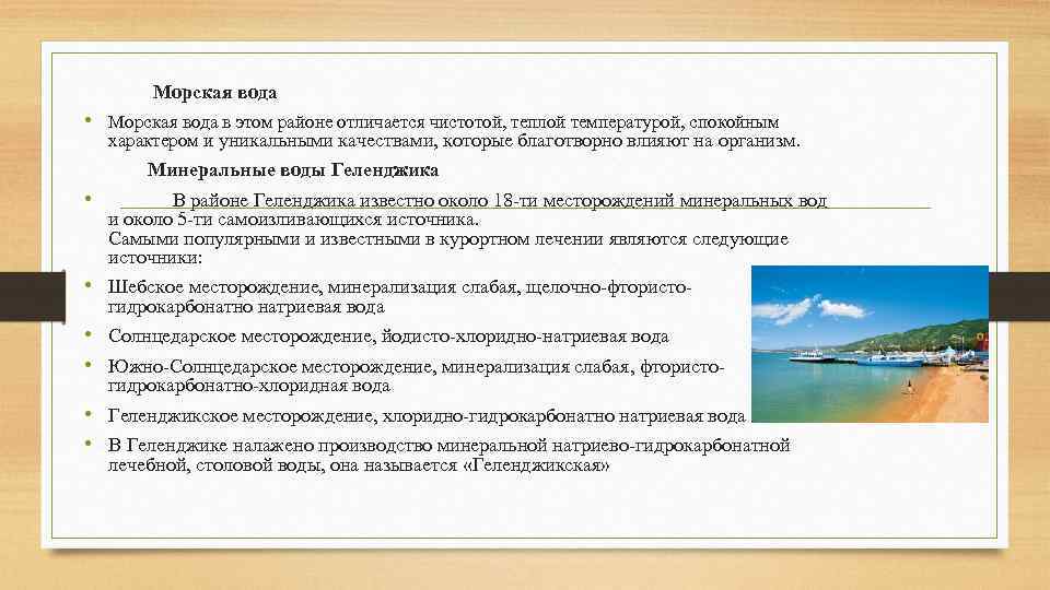 Морская вода • Морская вода в этом районе отличается чистотой, теплой температурой, спокойным характером