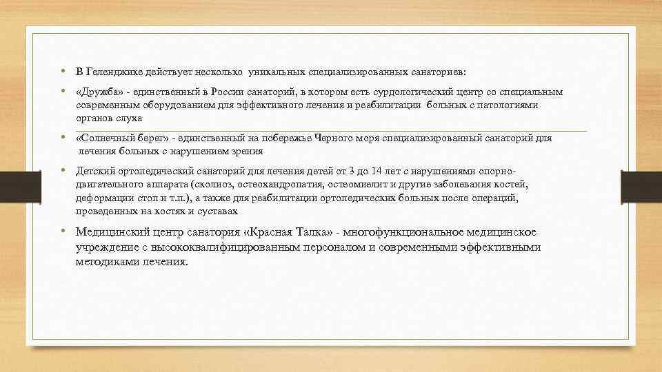  • В Геленджике действует несколько уникальных специализированных санаториев: • «Дружба» - единственный в