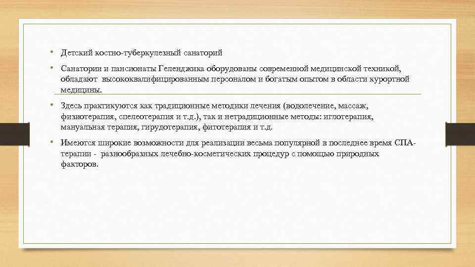  • Детский костно-туберкулезный санаторий • Санатории и пансионаты Геленджика оборудованы современной медицинской техникой,