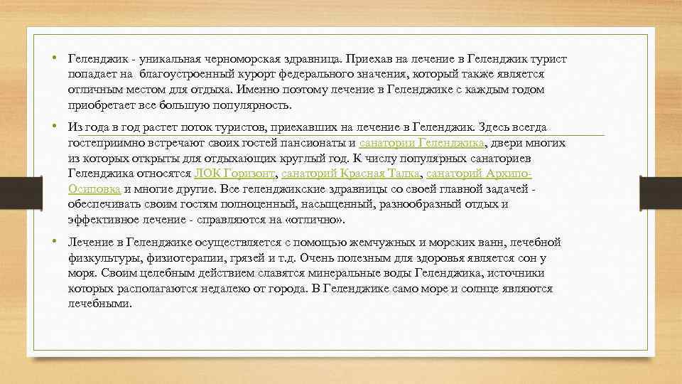  • Геленджик - уникальная черноморская здравница. Приехав на лечение в Геленджик турист попадает