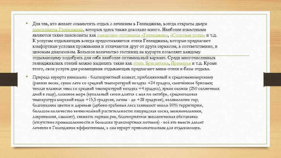  • Для тех, кто желает совместить отдых с лечением в Геленджике, всегда открыты