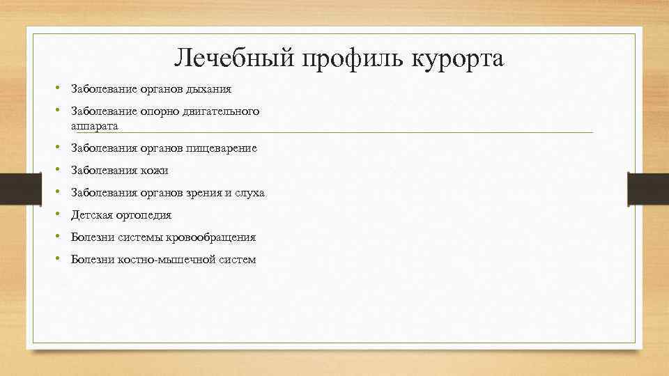 Лечебный профиль курорта • Заболевание органов дыхания • Заболевание опорно двигательного аппарата • Заболевания