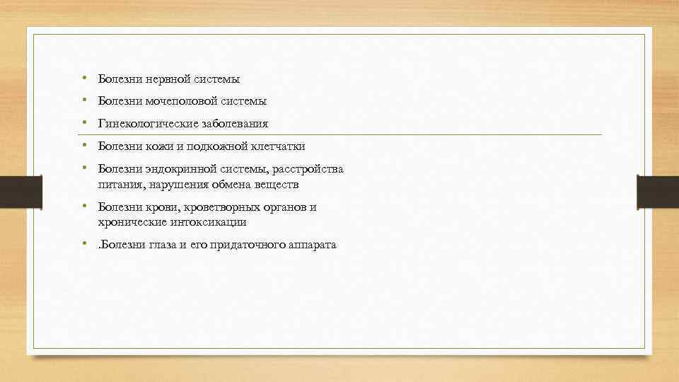  • Болезни нервной системы • Болезни мочеполовой системы • Гинекологические заболевания • Болезни