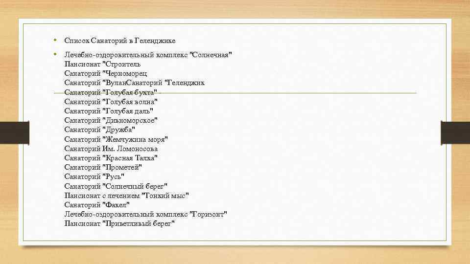  • Список Санаторий в Геленджике • Лечебно-оздоровительный комплекс 