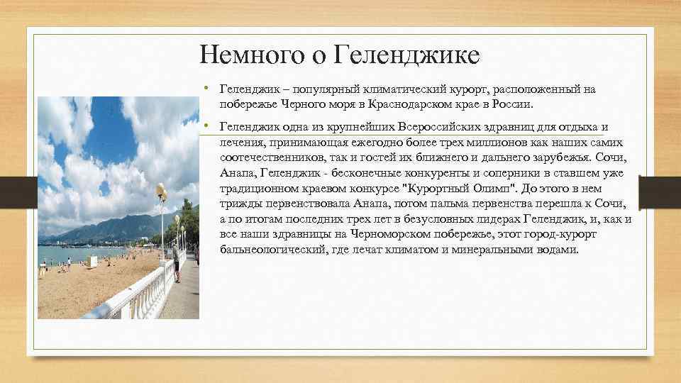 Презентация о геленджике