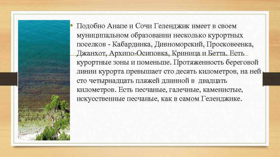  • Подобно Анапе и Сочи Геленджик имеет в своем муниципальном образовании несколько курортных