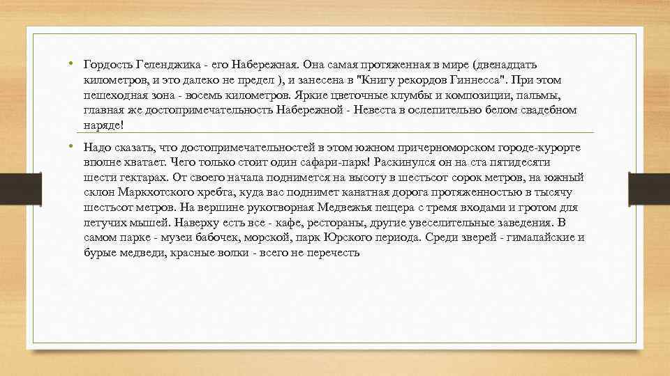  • Гордость Геленджика - его Набережная. Она самая протяженная в мире (двенадцать километров,