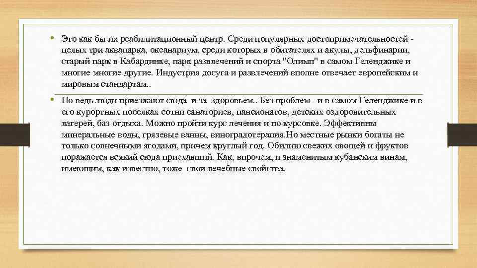  • Это как бы их реабилитационный центр. Среди популярных достопримечательностей - целых три