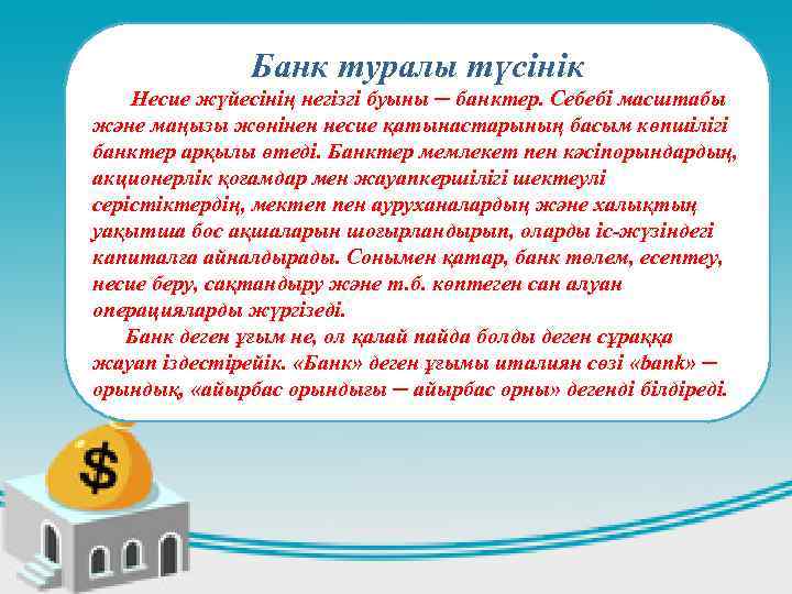 Банк туралы түсінік Несие жүйесінің негізгі буыны ─ банктер. Себебі масштабы және маңызы жөнінен