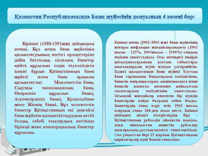  Бірінші (1988 -1991 жж) дайындық кезеңі. Бұл кезең банк жүйесінің қалыптасуының негізгі процестеріне