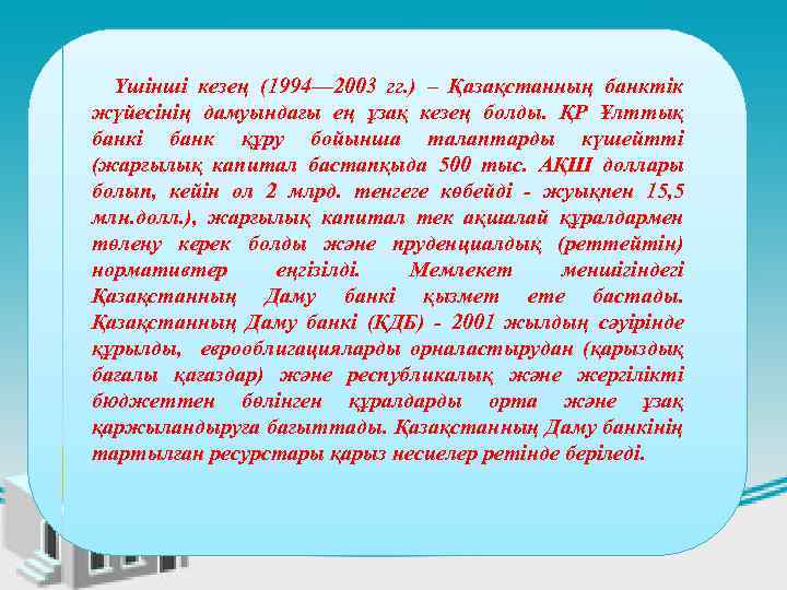 Үшінші кезең (1994— 2003 гг. ) – Қазақстанның банктік жүйесінің дамуындағы ең ұзақ кезең