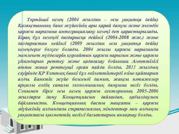 Төртінші кезең (2004 жылдан – осы уақытқа дейін) Қазақстанның банк жүйесінің ары қарай дамуы