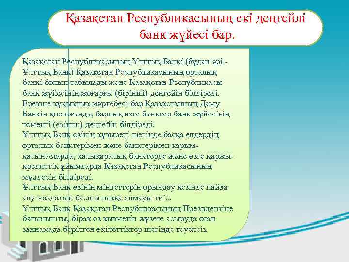 Қазақстан Республикасының екі деңгейлі банк жүйесі бар. Қазақстан Республикасының Ұлттық Банкі (бұдан әрі -