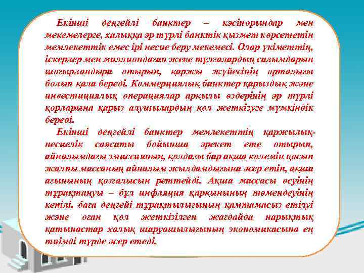 Екінші деңгейлі банктер – кәсiпорындар мен мекемелерге, халыққа әр түрлi банктiк қызмет көрсететiн мемлекеттiк