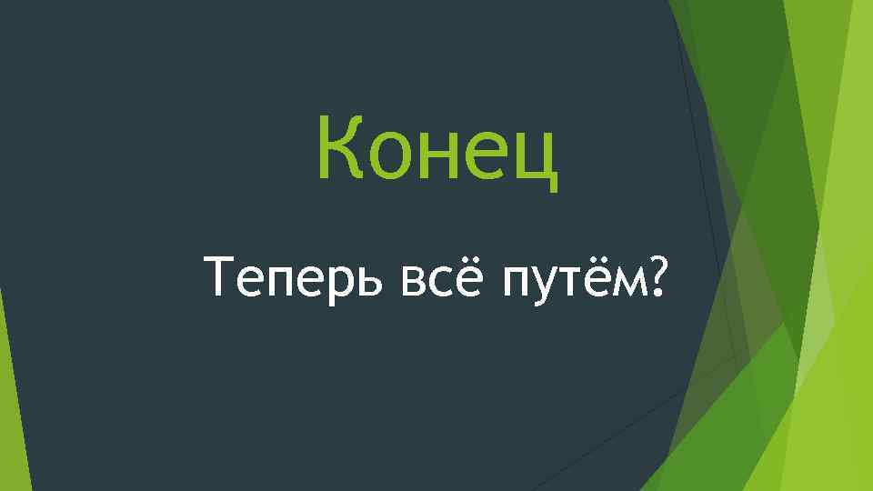 Конец Теперь всё путём? 