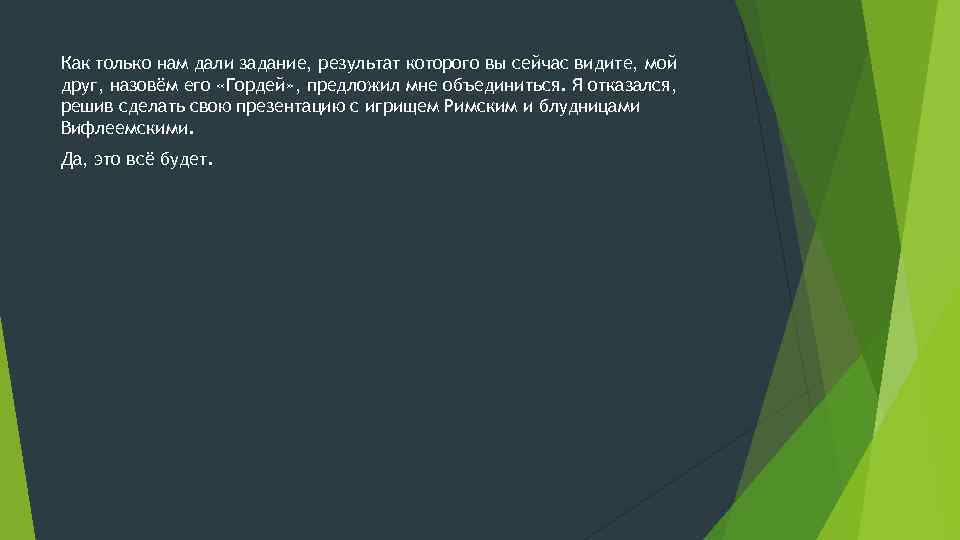 Как только нам дали задание, результат которого вы сейчас видите, мой друг, назовём его