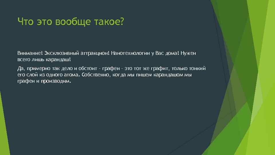 Что это вообще такое? Внимание! Эксклюзивный аттракцион! Нанотехнологии у Вас дома! Нужен всего лишь