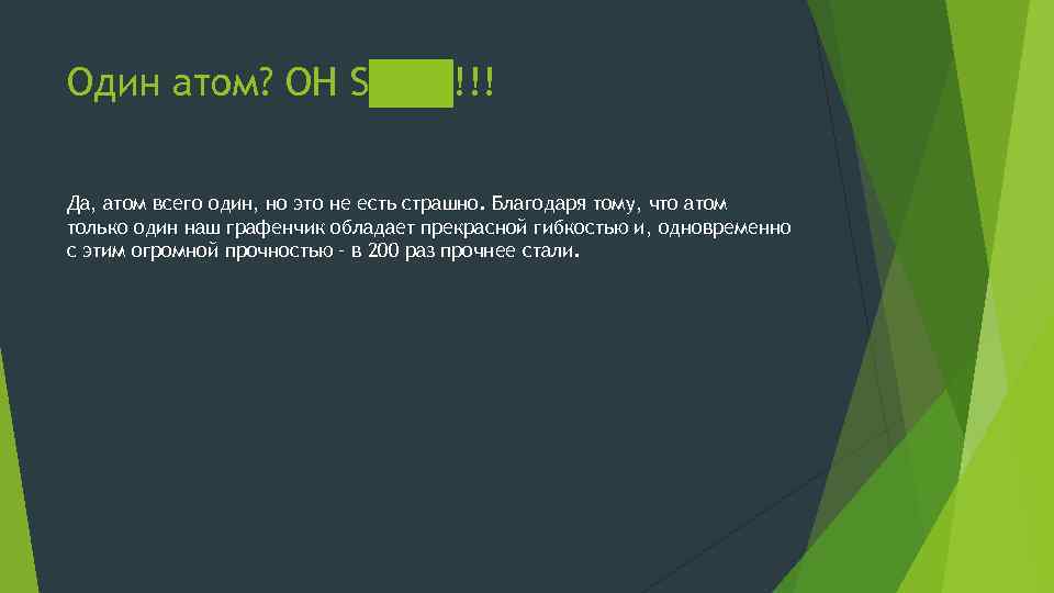 Один атом? OH S███!!! Да, атом всего один, но это не есть страшно. Благодаря