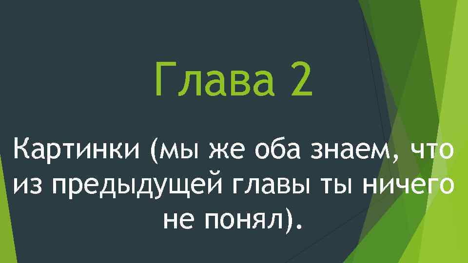 Глава 2 Картинки (мы же оба знаем, что из предыдущей главы ты ничего не