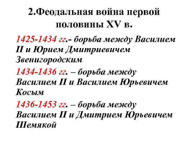 2. Феодальная война первой половины XV в. 1425 -1434 гг. ‑ борьба между Василием