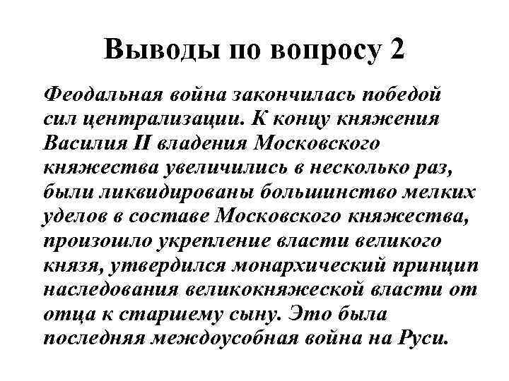 Выводы по вопросу 2 Феодальная война закончилась победой сил централизации. К концу княжения Василия