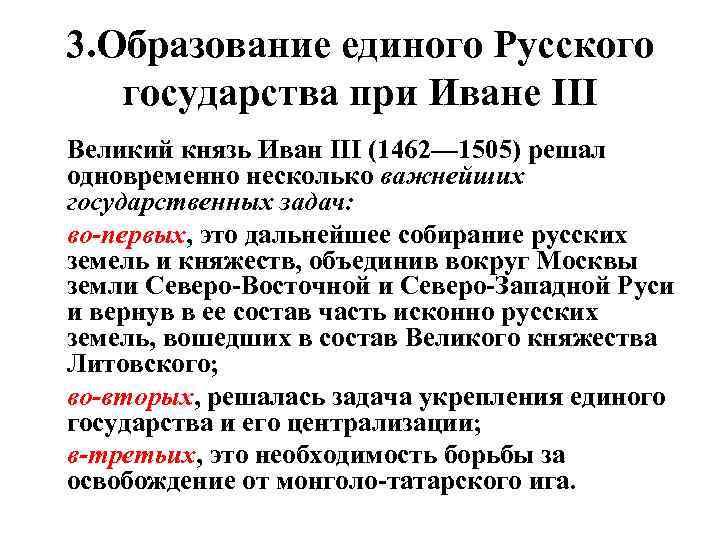 3. Образование единого Русского государства при Иване III Великий князь Иван III (1462— 1505)