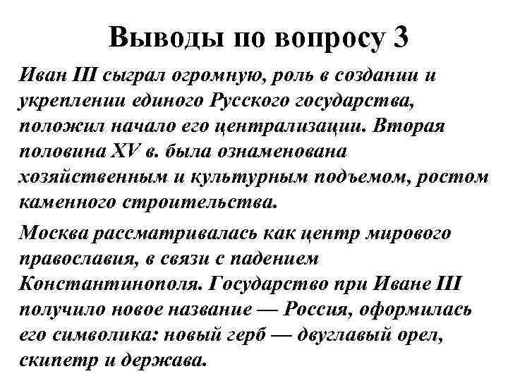 Выводы по вопросу 3 Иван III сыграл огромную, роль в создании и укреплении единого